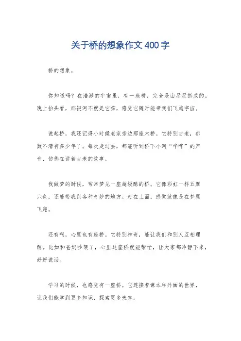 关于桥的想象作文400字