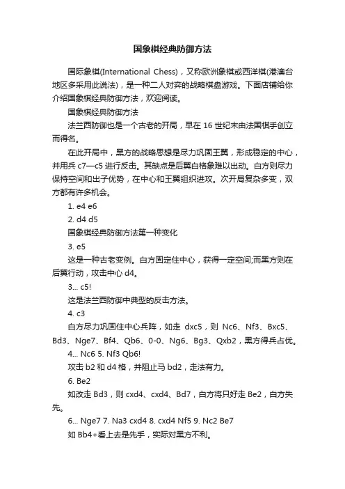 国象棋经典防御方法