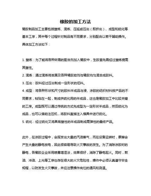 橡胶的加工方法