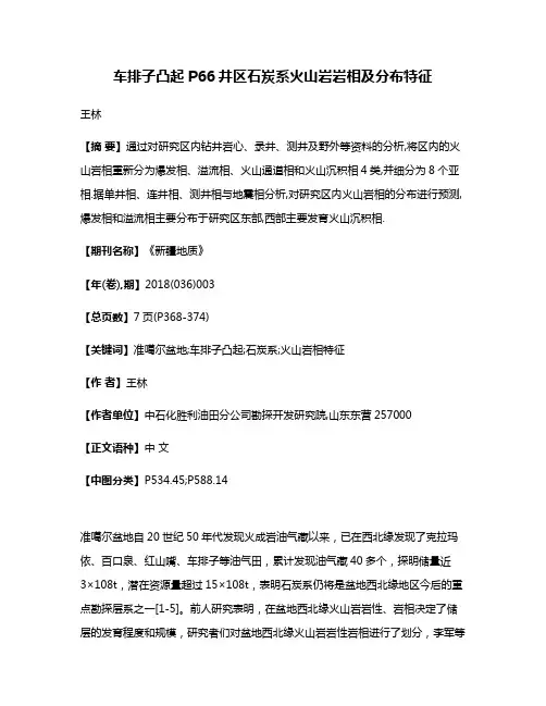车排子凸起P66井区石炭系火山岩岩相及分布特征
