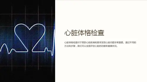 心脏体格检查ppt
