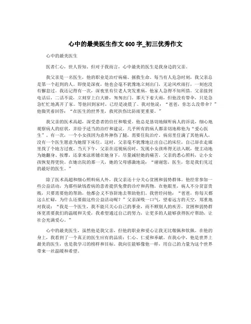 心中的最美医生作文600字_初三优秀作文