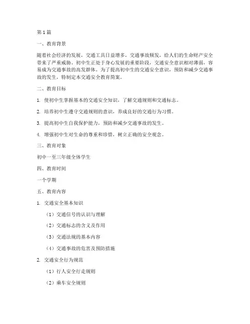 初中生交通安全教育简案(3篇)