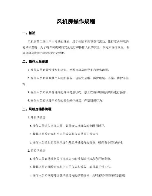 风机房操作规程