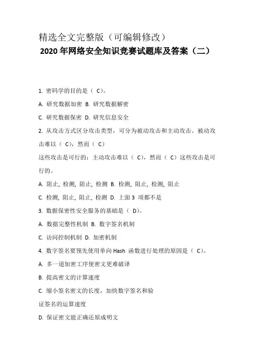 2020年网络安全知识竞赛试题库及答案(二)精选全文