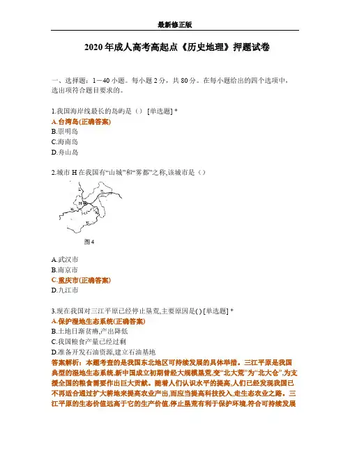 2020年成人高考高起点《历史地理》押题最新修正版