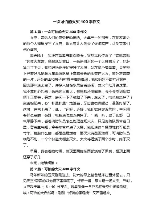一次可怕的火灾400字作文