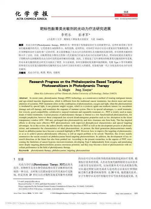 靶标性酞菁类光敏剂的光动力疗法研究进展_李明乐