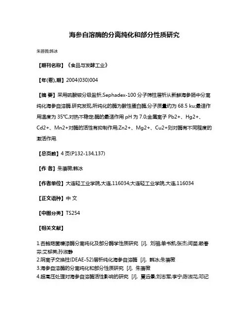 海参自溶酶的分离纯化和部分性质研究
