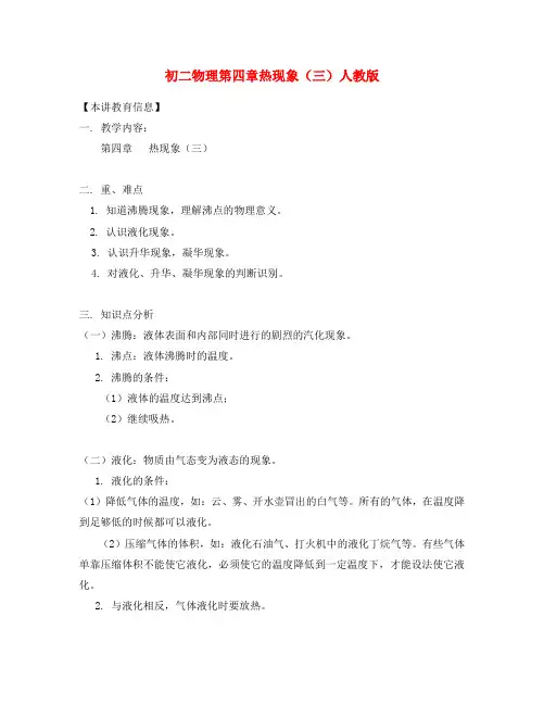 八年级物理第四章热现象(三)人教版知识精讲