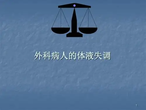 外科病人的体液失调ppt课件