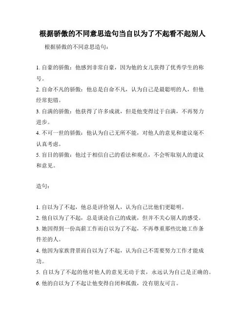 根据骄傲的不同意思造句当自以为了不起看不起别人