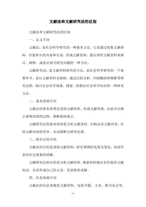 文献法和文献研究法的区别