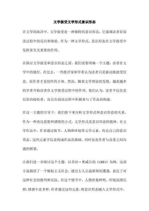 文学接受文学形式意识形态