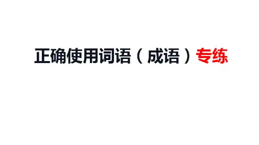 成语专练 教学课件-PPT+解题—高考语文一轮专项复习