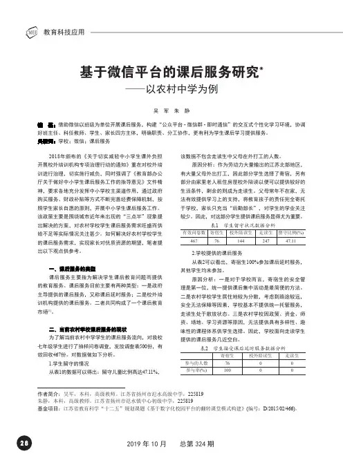 基于微信平台的课后服务研究——以农村中学为例