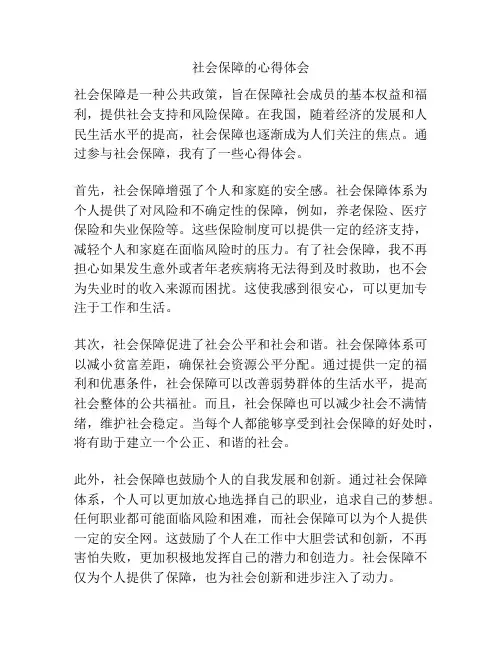 社会保障的心得体会