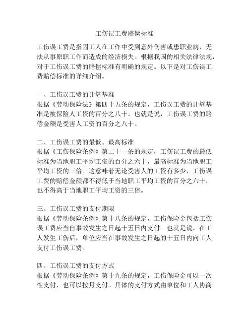 工伤误工费赔偿标准