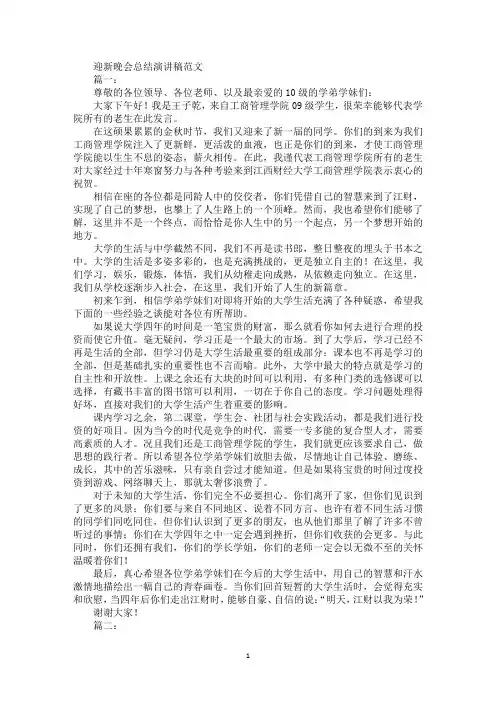 精选最新迎新晚会总结演讲稿