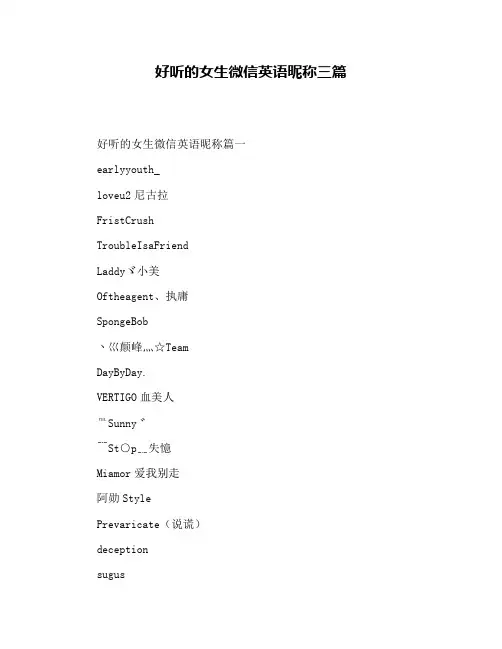 好听的女生微信英语昵称三篇