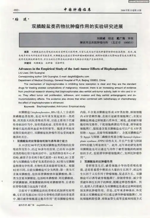 双膦酸盐类药物抗肿瘤作用的实验研究进展