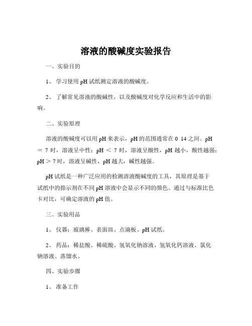 溶液的酸碱度实验报告