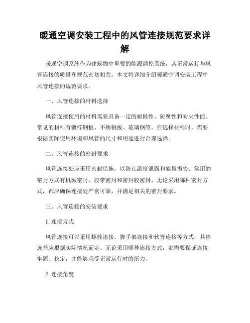 暖通空调安装工程中的风管连接规范要求详解