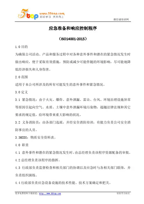 应急准备和响应控制程序(含表格)