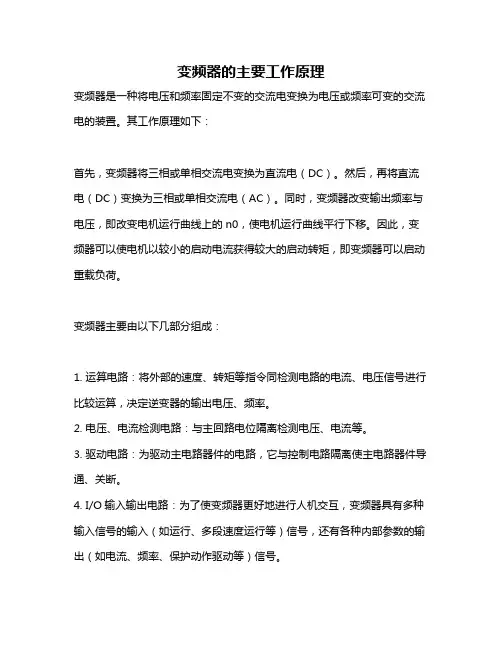 变频器的主要工作原理
