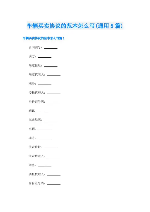 车辆买卖协议的范本怎么写(通用8篇)