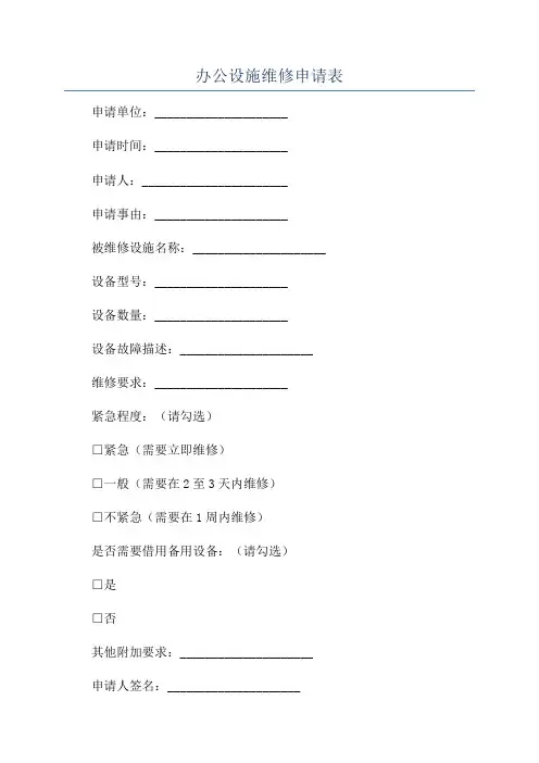 办公设施维修申请表