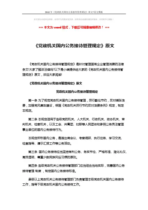 2018年《党政机关国内公务接待管理规定》原文-范文模板 (5页)