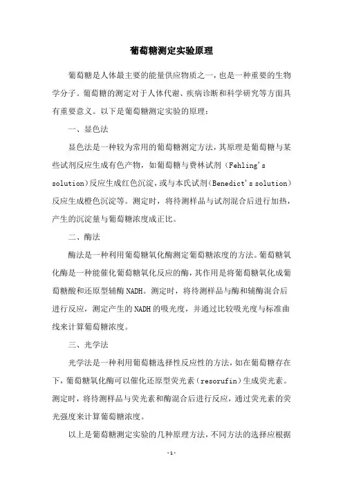 葡萄糖测定实验原理