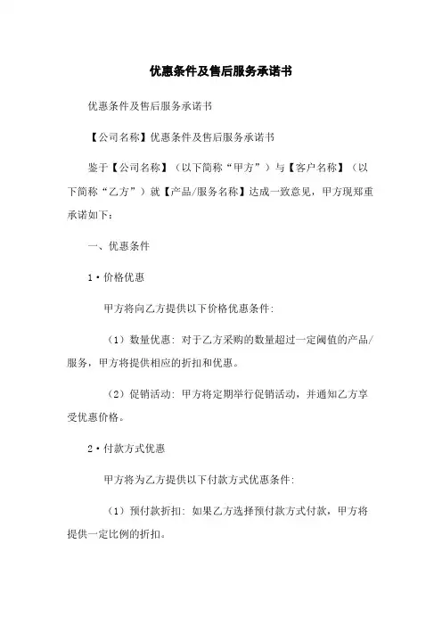 优惠条件及售后服务承诺书