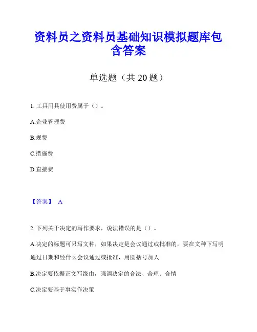 资料员之资料员基础知识模拟题库包含答案