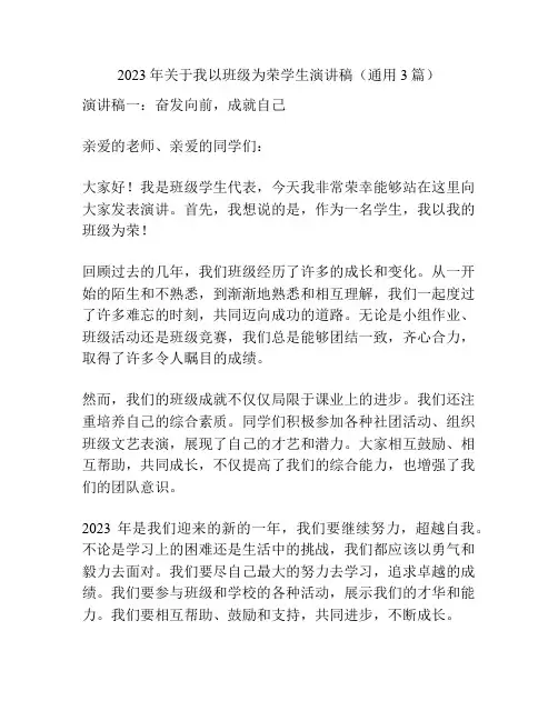 2023年关于我以班级为荣学生演讲稿(通用3篇)