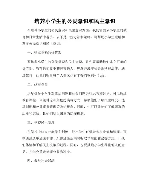 培养小学生的公民意识和民主意识
