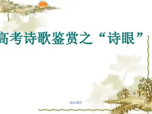 学习课件高考诗歌鉴赏之“诗眼”.ppt