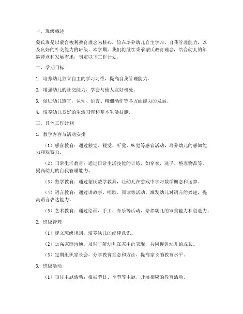 蒙氏班班级学期工作计划