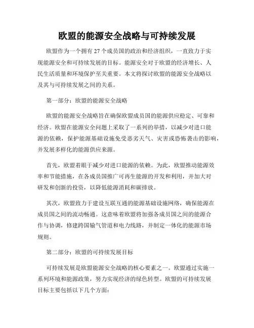 欧盟的能源安全战略与可持续发展