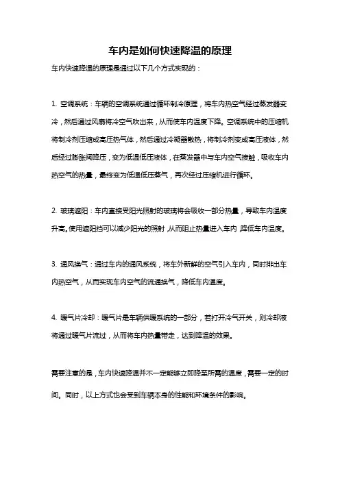 车内是如何快速降温的原理