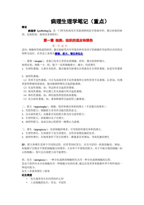 (完整版)病理学笔记(全面、重点)