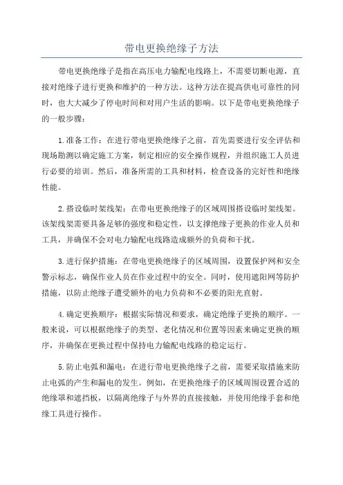 带电更换绝缘子方法