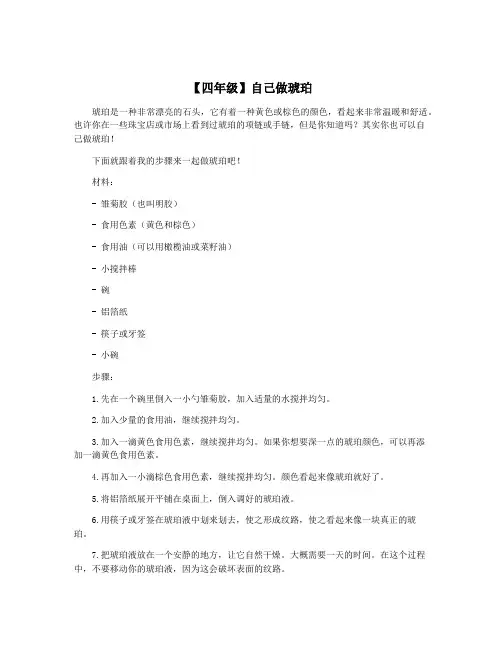 【四年级】自己做琥珀