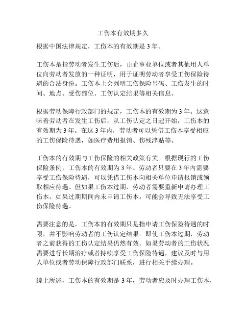 工伤本有效期多久