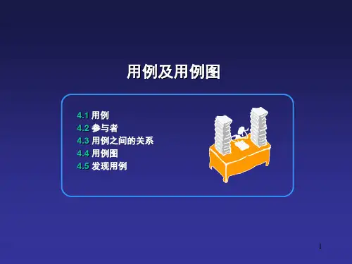 银行用例及用例图文档资料