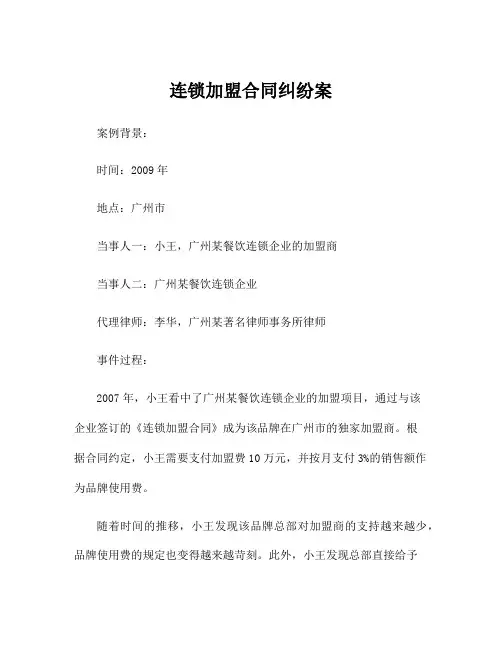 连锁加盟合同纠纷案