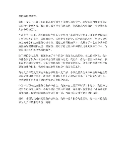 职高航空服务专业求职信