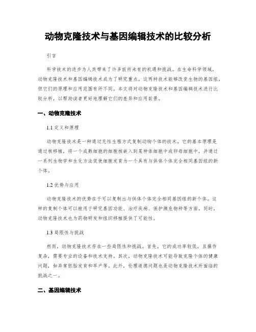 动物克隆技术与基因编辑技术的比较分析