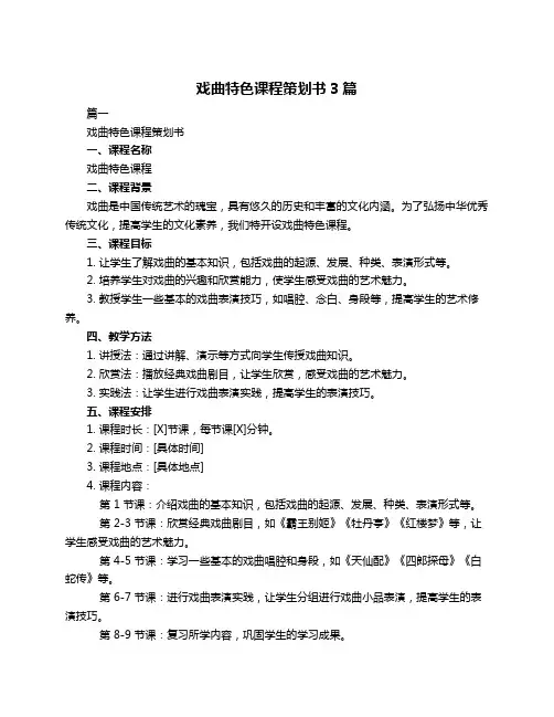 戏曲特色课程策划书3篇